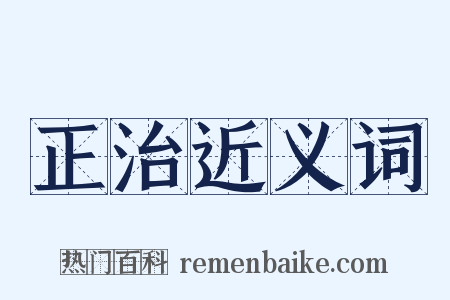 正治近义词是什么意思的图片